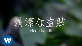 Clean Bandit 清潔的盜賊- Rather Be 只要你(ft.Jess Glynne 潔 ... 