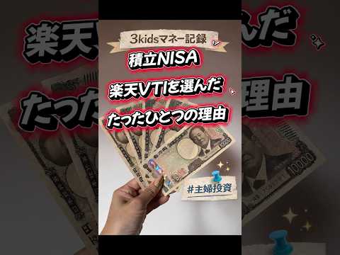 積立NISAで“楽天VTI”を選んだたったひとつの理由。