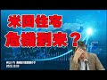 岡崎良介の投資戦略ラボ『米国住宅危機2.0』（収録日：2025年10月2日）