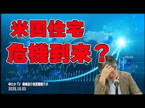 岡崎良介の投資戦略ラボ『米国住宅危機2.0』（収録日：2025年10月2日）