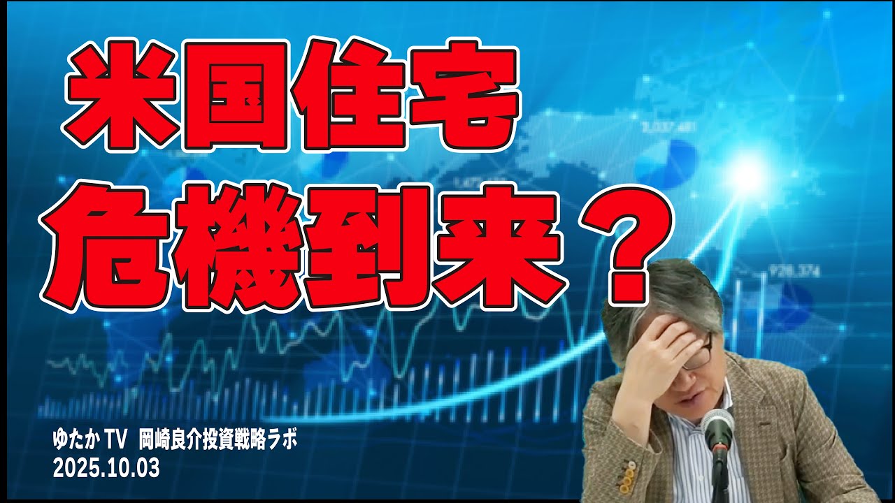 岡崎良介の投資戦略ラボ『米国住宅危機2.0』（収録日：2025年10月2日