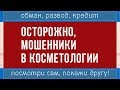 60| ОМБАН и РАЗВОД | САЛОН КРАСОТЫ и прочие ДЕШЕЛИ | МОШЕННИКИ косметологи