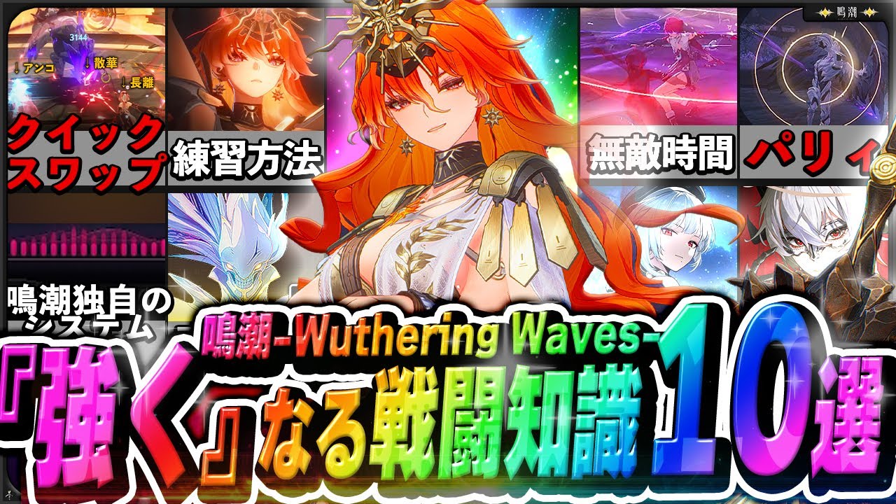 【鳴潮】初心者必見！やる前に知っておくべき戦闘知識10選と火力安定のコツ