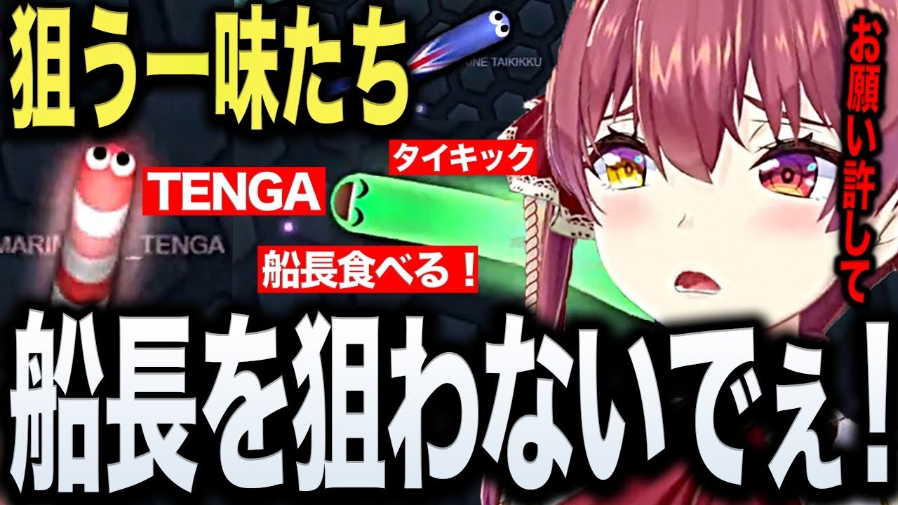 【面白まとめ】リスナーたちに翻弄され逃げ惑う船長のスリザリオが過酷すぎたwww【ホロライブ/宝鐘マリン/スリザリオ/切り抜き】