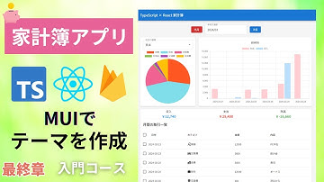 【React × TypeScript 入門】＃最終章 MUIでプロジェクト全体に適用するテーマを作成しよう 「家計簿アプリ作成」初めてReact × TypeScriptで開発する初心者必見！