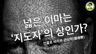 넓은 이마는 지도자가 될 상인가? 인물로 바라본 관상학
