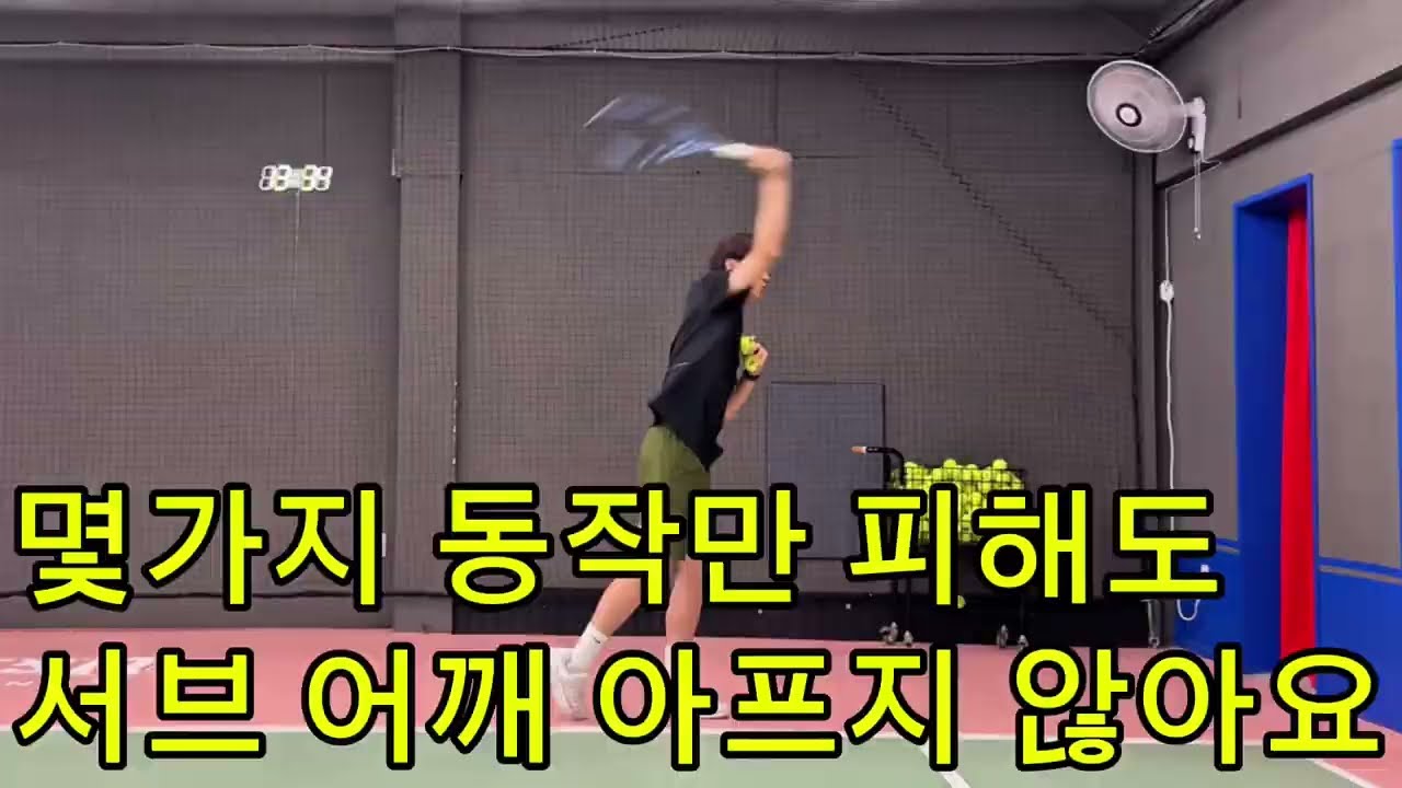 서브 어깨보호하고 부상탈출하기☝️