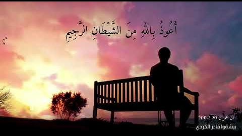 آيات من الذكر الحكيم من سورة آل عمران بصوت القارئ الشيخ بيشةوا قادر الكردي