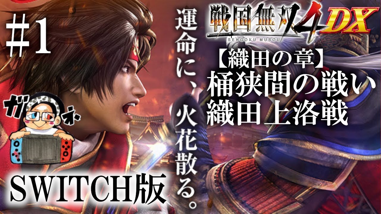 戦国無双4DX】織田の章 桶狭間の戦い 織田上洛戦 無双モードやっていき