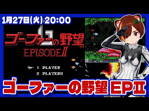 【グラディウス】ゴーファーの野望 エピソードIIが37周年なのでぽちぽちする【MSX/レトロゲーム/VTuber】