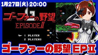 グラディウス】ゴーファーの野望 エピソードIIが37周年なのでぽちぽち