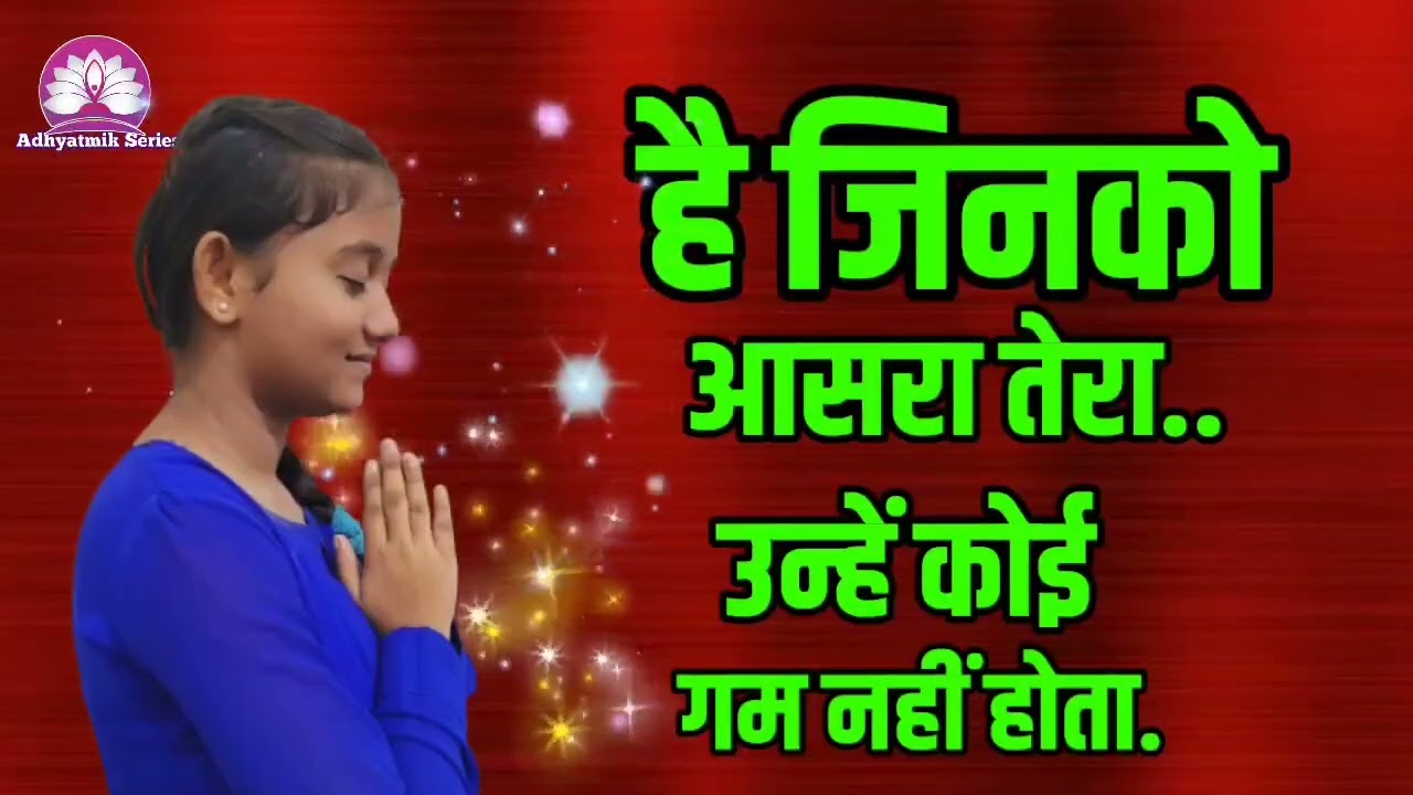 है जिनको आसरा तेरा,उन्हें कोई गम नहीं होता.🌺 Nirankari vichar🌺Kamla Saparaji 