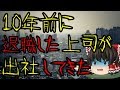 10年前に退職した上司が出社してきた