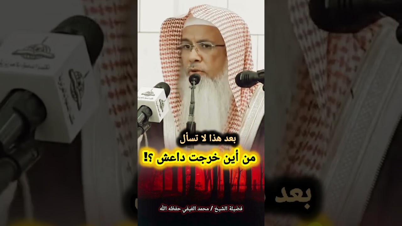 بعد هذا لا تسأل من أين خرجت داعش ؟! / للشيخ محمد الفيفي
