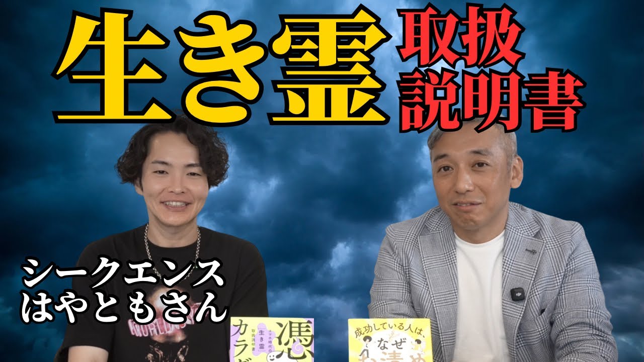 SNS時代に気を付けたい「生き霊」についてお聞きしました！　波動対談：シークエンスはやともさん