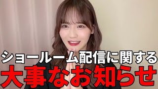 髙松瞳　SHOWROOM月1定期配信に関する大事なお知らせ　（イコールラブ・イコラブ）