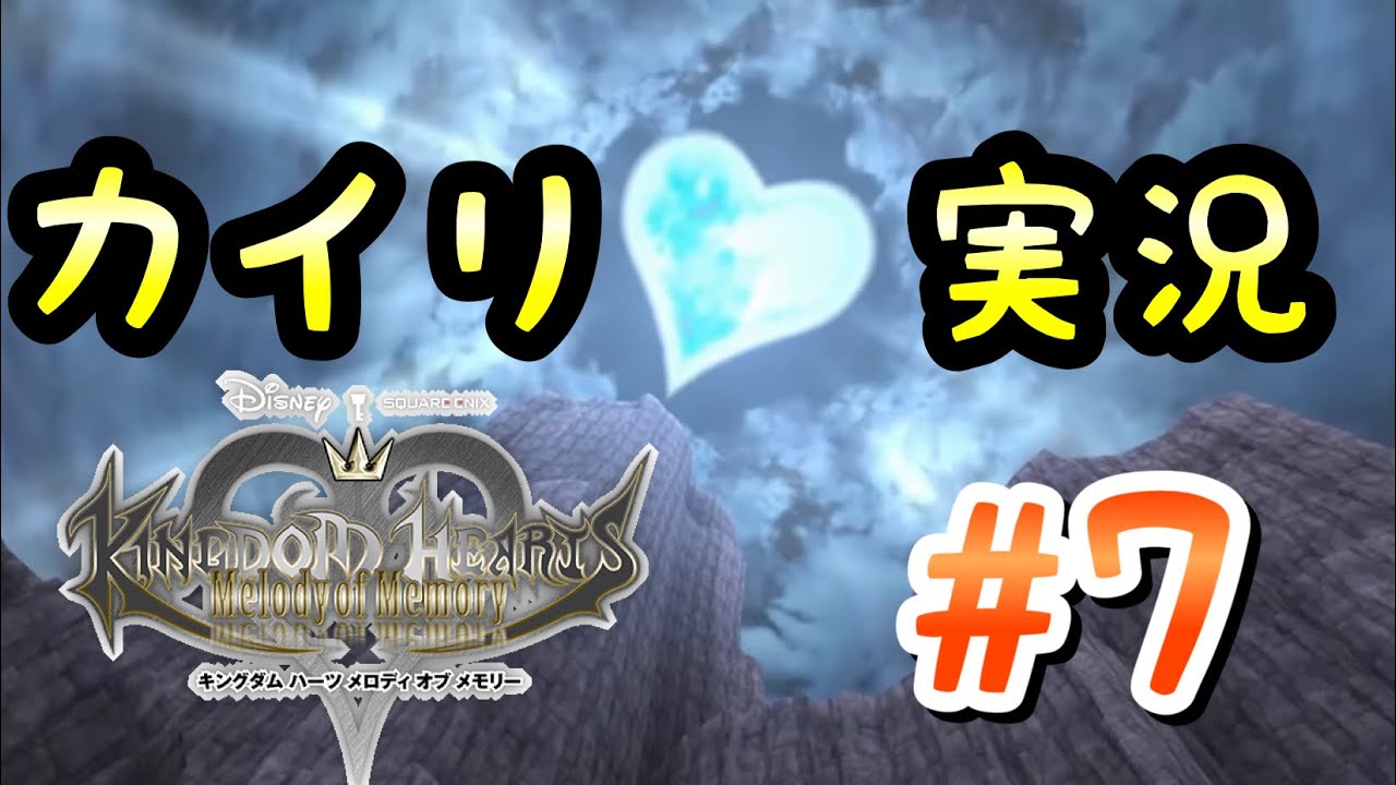 【KHMoM】#7 カイリ愛実況 キングダムハーツ メロディオブメモリー KINGDOM HEARTS Melody of Memory