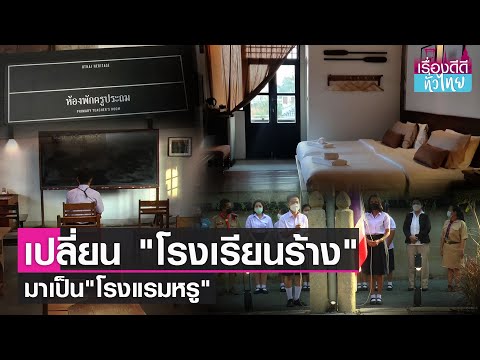 เปลี่ยน"โรงเรียนร้าง"เป็น"โรงแรมหรู" I เรื่องดีดีทั่วไทย I 20-1-65