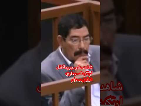 محكمة شاهد على جريمة أرتكبها سبعاوي