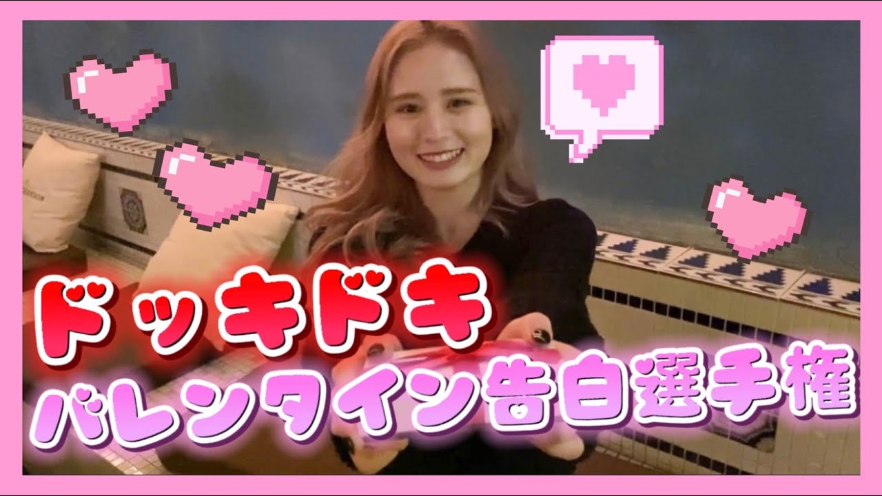 告白】バレンタイン愛の告白シチュエーション選手権！！ - YouTube