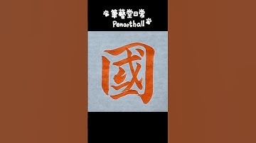 #calligraphy #달필 #書法 #書道 #달필#智永千字文〔國〕字 音樂: 少留URL: https://enjoymusic.ai