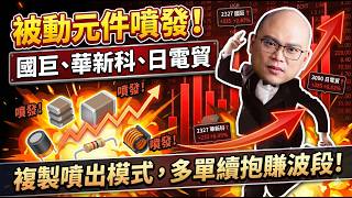 "被動元件噴發！國巨、華新科、日電貿複製噴出模式，多單續抱賺波段！"