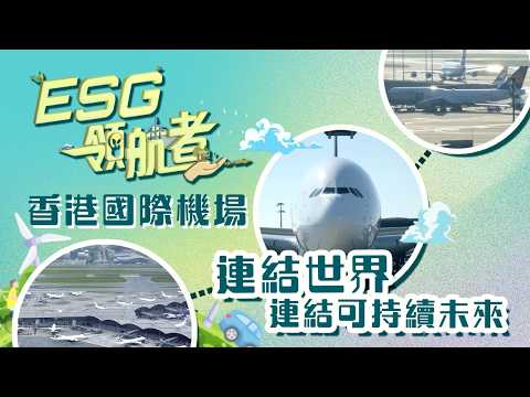 ESG領航者｜香港國際機場 連結世界 連結可持續未來