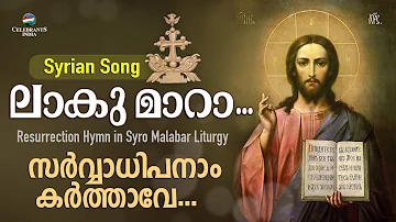 Laku Mara (Sarvadhipanam Karthave) | Syro Malabar | Suriyani Song | East Syriac | Syrian Mass Song