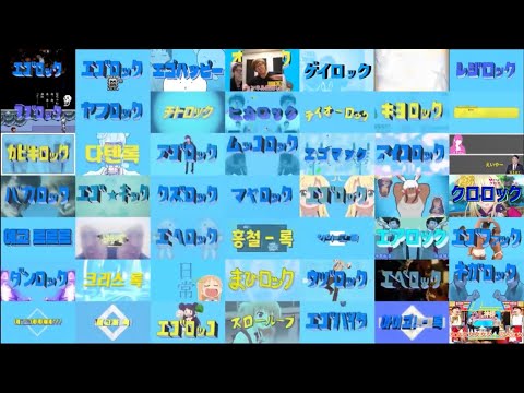 【音MAD】エゴロック 49作品比較
