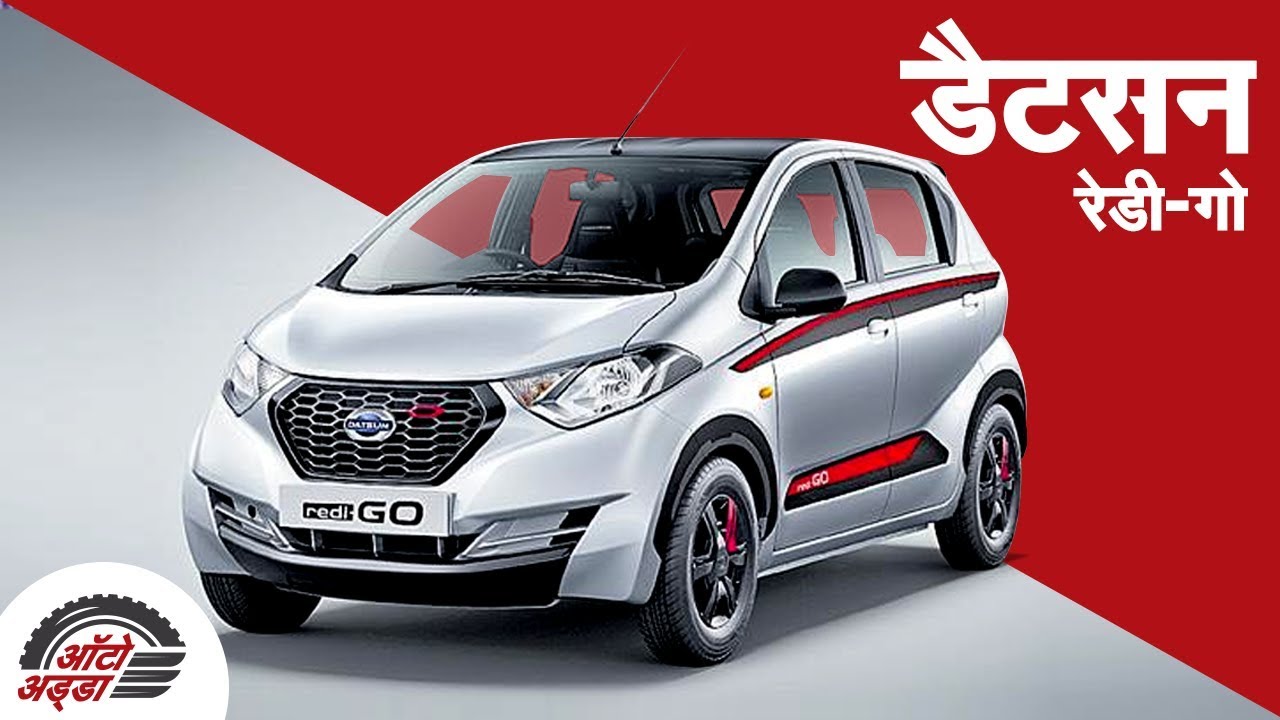 डैटसन रेडी-गो लॉन्च - Datsun Redigo Limited Edition Launched At Rs 3.58 Lakh