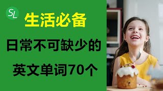 不可缺少的生活必需品的英语词汇70个 | 学英语发音 | 零基础英文单词