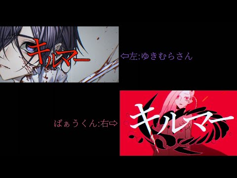 【ゆきむら。さん×ばぁうくん】キルマー/合わせてみた