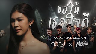 ขอให้เธอใจดี (May she be kind) - กวาง ดวงฤทัย [Cover Livesession Version วง สำราญชน]