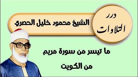 الشيخ محمود خليل الحصري ما تيسر من سورة مريم من الكويت