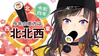 【節分2022】今年も早瀬が恵方巻食べるだけの何も面白くない配信【早瀬走/にじさんじ】