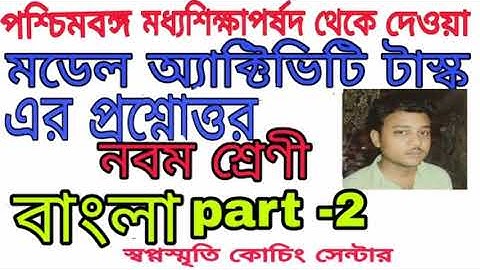 class 9 bengali part 2 model activity task 2021।। swapno smrity coaching centre||mm