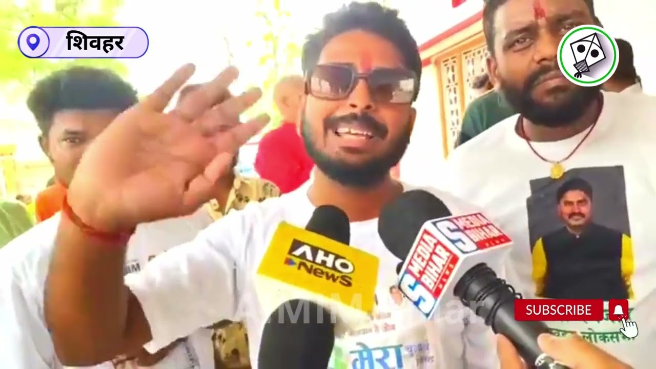 #शिवहर लोकसभा से AIMIM के प्रत्याशी Rana Ranjit के समर्थकों ने कहा शुक्रिया भाईजान! #aimim #sheohar