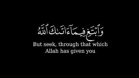 القرآن الكريم القارئ عبدالله الموسى سورة القصص تلاوة مؤثرة كرومات شاشة سوداء و إبتغ فيما اتاك الله