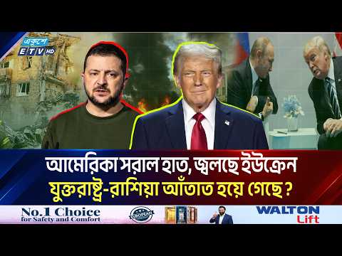 'বিশ্বাসঘাতক' ট্রাম্পের রঙিন প্রতিশ্রুতিতে পথে বসলো ইউক্রেন? Trump Ukraine War Promises | Ekushey TV