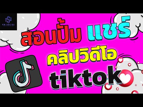 สอนปั้มแชร์ คลิป tiktok ทำได้ง่ายๆ ยอดขึ้นไวมาก!!