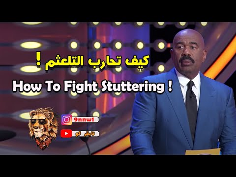 How To Fight Stuttering Steve Harvey