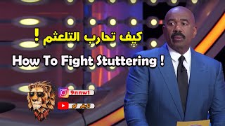 كيف تحارب التلعثم 💪 ! | ستيف هارفي ( مترجم )