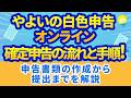 【2026年最新】やよいの白色申告 オンライン確定申告の流れ｜書類作成から提出