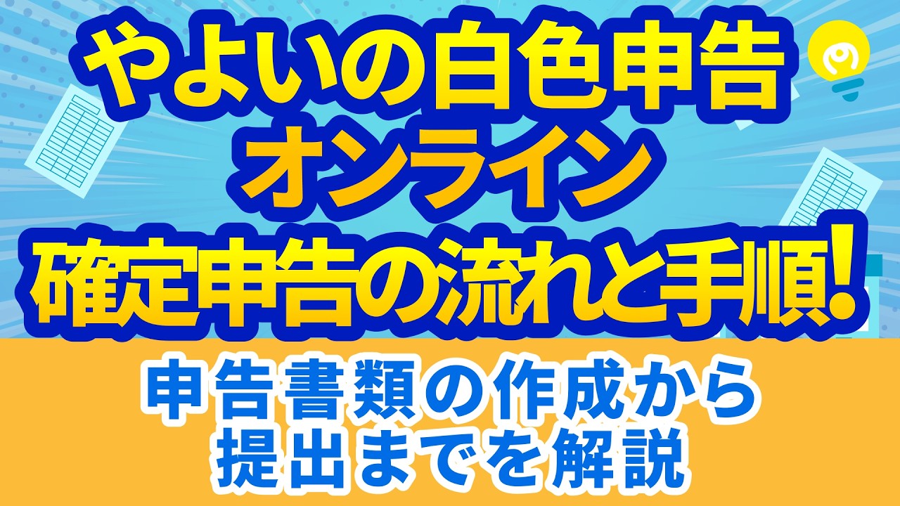 【2026年最新】やよいの白色申告 オンライン確定申告の流れ｜書類作成から提出