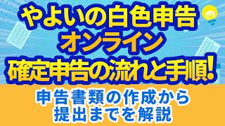 【2026年最新】やよいの白色申告 オンライン確定申告の流れ｜書類作成から提出
