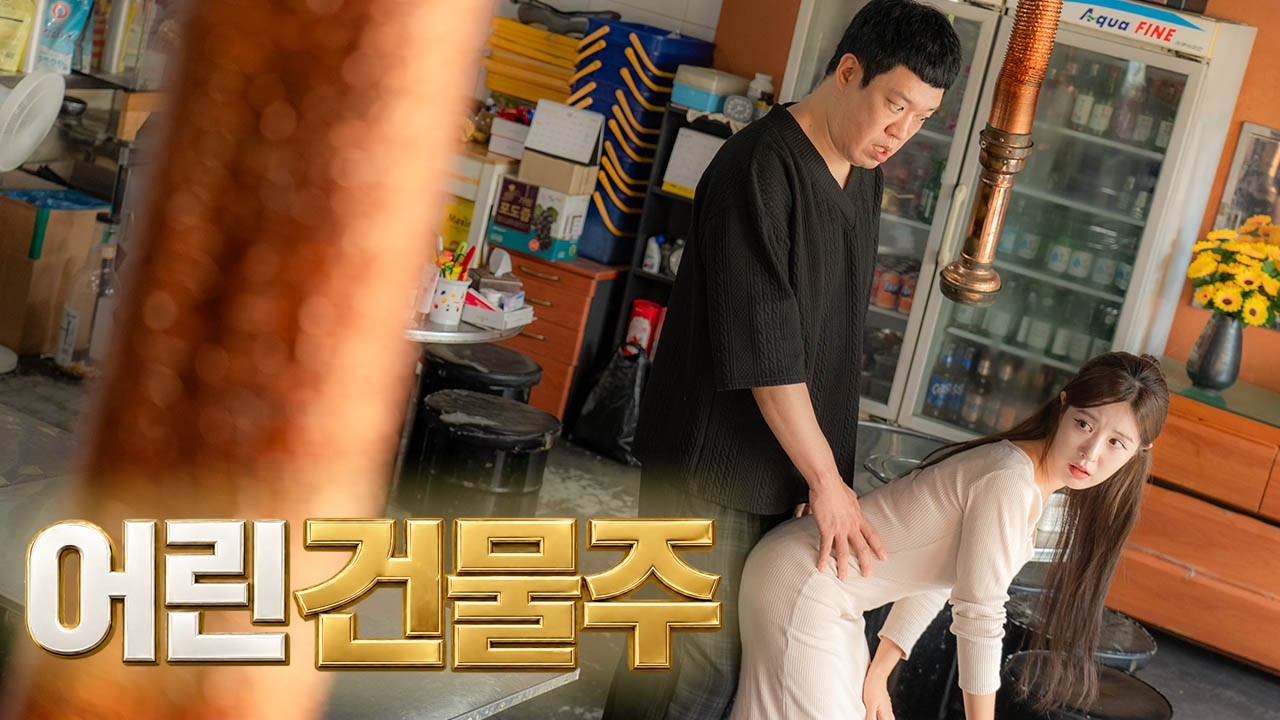 어린 건물주와 세입자가 단 둘이 있으면 생기는 일 [어린 건물주][EN/JP][EN DUB]
