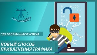 Новый способ привлечения трафика на Платформе Шаги успеха.