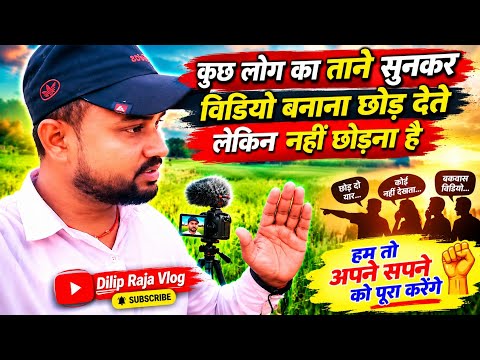 #Vidio लोगों के ताने सुनकर वीडियो बनाना छोड़ देते हैं 😢 | लेकिन हम नहीं छोड़ेंगे 💪 | Dilip Raja Vlog