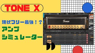 【TONE X CS】いまフリーで最強のアンプシミュレーターはコレ！？ screenshot 5