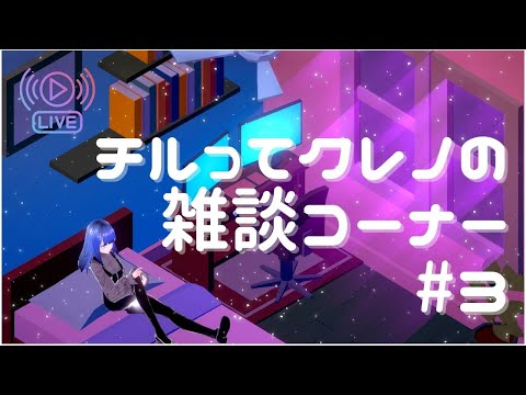 【Vtuber】チルってクレノの雑談コーナー＃３【紅乃翠】